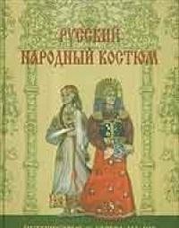 Russkiy narodnyy kostyum. Puteshestvie s severa na yug