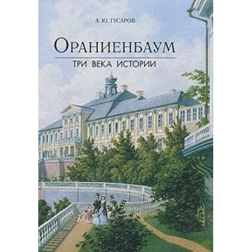 Ораниенбаум, три века истории 300-летнему юбилею города Ломоносова (Ораниенбаума) посвящается