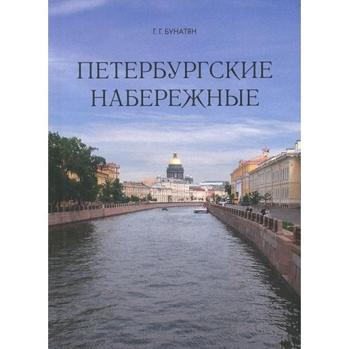 Петербургские набережные