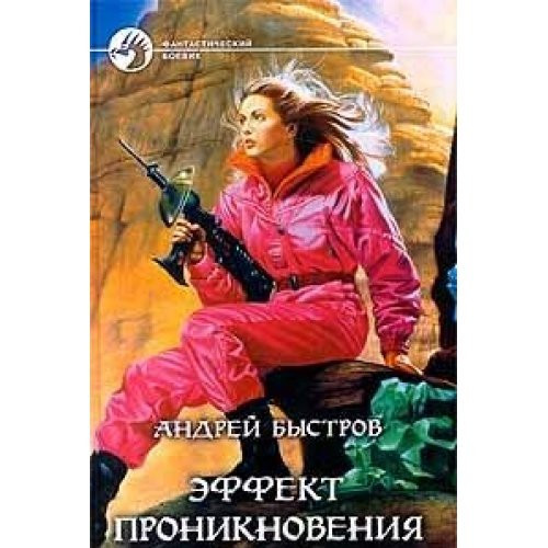 Эффект проникновения роман