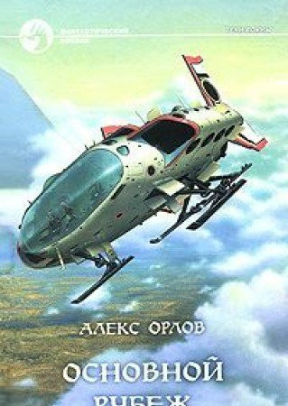 Osnovnoy rubezh