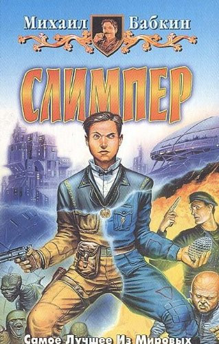 Slimper fantasticheskiĭ roman