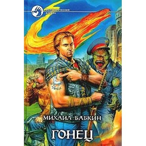 Гонец роман