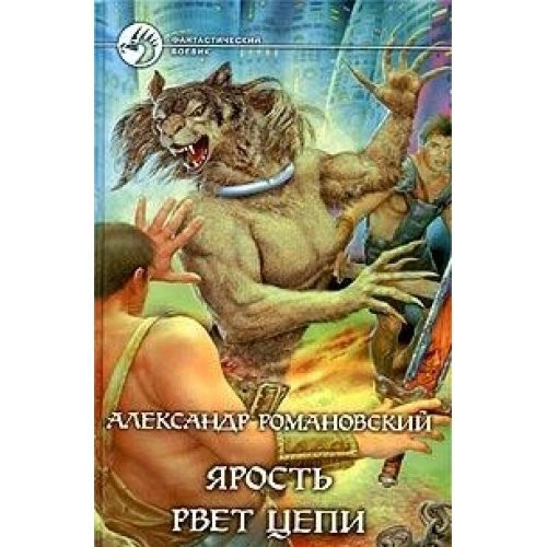 IArostʻ rvet tsepi roman