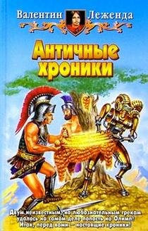 Antichnye hroniki
