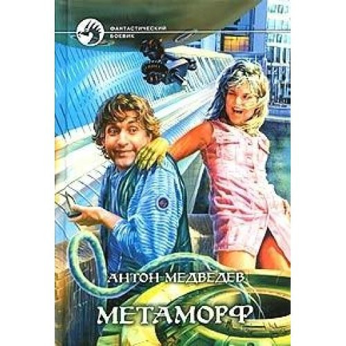 Metamorf: Fantasticheskiy roman