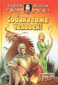 Sobaka tozhe chelovek!: Fantasticheskiy roman
