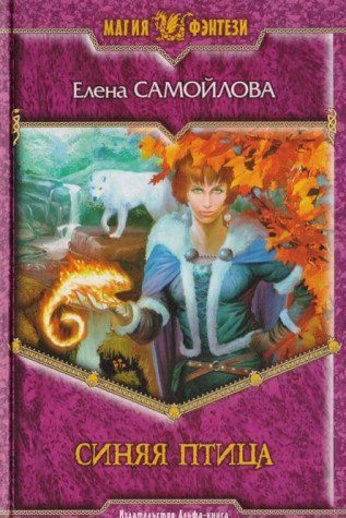 Sinyaya ptitsa: Fantasticheskiy roman
