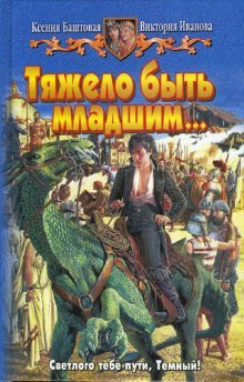 Tjǎzelo byt' mlaďsim _ roman
