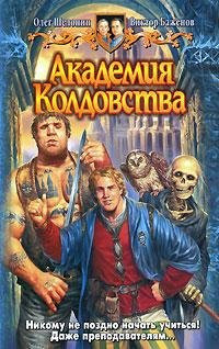 Akademiya koldovstva: Fantasticheskiy roman