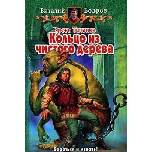 Krov Titanov. Koltso iz chistogo dereva
