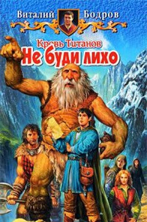 Krov Titanov. Ne budi liho