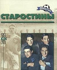 Старостины биографический очерк