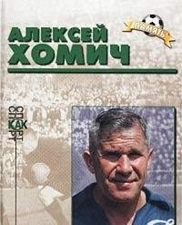 Алексей Хомич