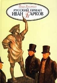 Russkiy Priap Ivan Barkov