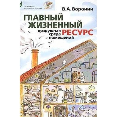 Главный жизненный ресурс воздушная среда помещений