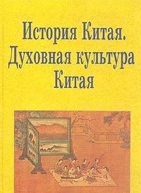 Прошлое Китая