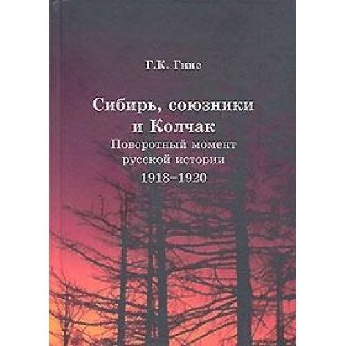 Sibir', Soiuzniki i Kolchak: Povorotnyi Moment Russkoi Istorii. 1918-1920: Vpechatleniia i Mysli Chlena Omskogo Pravitel'stva[Siberia, allies and Kolchak: A Turning point in Russian history. 1918-1920: The Impressions and ideas of a member of the Omsk Gov
