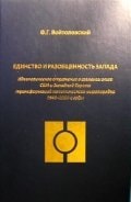Единство и разобщенность Запада идеол. отражение в сознании элит США и Зап. Европы трансформаций полит. миропорядка 1940-2000-е гг.