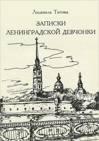 Записки ленинградской девчонки