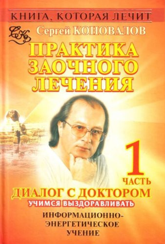 Praktika zaochnogo lecheniia. Dialog s doktorom. [V 3 ch.]. Ch. 1. Uchimsia vyzdoravliv