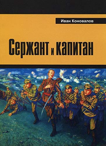 Serzhant i kapitan