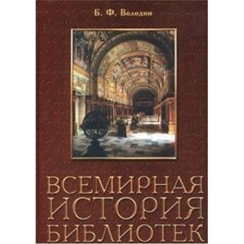 Всемирная история библиотек