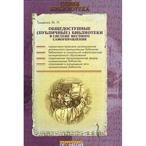 Общедоступные (публичные) библиотеки в системе местного самоуправления практическое пособие