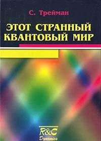 This strange quantum world Etot strannyy kvantovyy mir