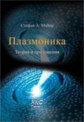 Plazmonika: teoriya i prilozheniya
