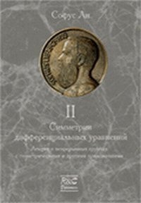 Simmetrii differentsialnyh uravneniy. Tom 2: Lektsii o nepreryvnyh gruppah s geometricheskimi i drugimi prilozheniyami