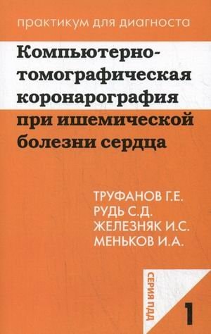 Kompyuterno-tomograficheskaya koronarografiya pri ishemicheskoy bolezni serdtsa