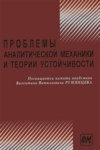 Проблемы аналитической мечаники и теории устойчивости сборник научных статей, посвященный памяти академика Валентина Витальевича Румянцева