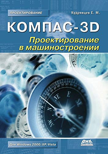Kompas-3D. Proektirovanie v mashinostroenii (Russian Edition)