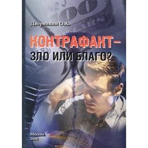 Контрафакт--зло или благо? научно-популярное издание