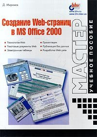 Sozdanie Web-stranits v MS Office 2000