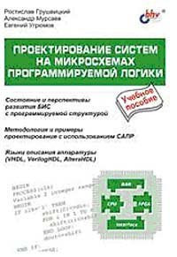 Proektirovanie sistem na mikroskhemakh programmiruemoj logiki