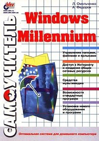 Samouchitel' Windows Millennium