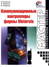 Kommunikatsionnye kontrollery firmy Motorola. Spravochnoe posobie