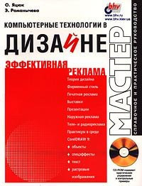 Komp'yuternye tehnologii v dizajne. Effektivnaya reklama + CD - ROM
