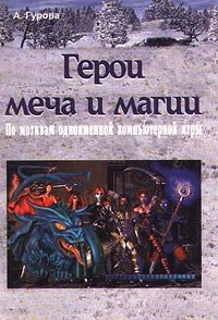 Geroi mecha i magii. Po motivam odnoimennoj komp'yuternoj igry