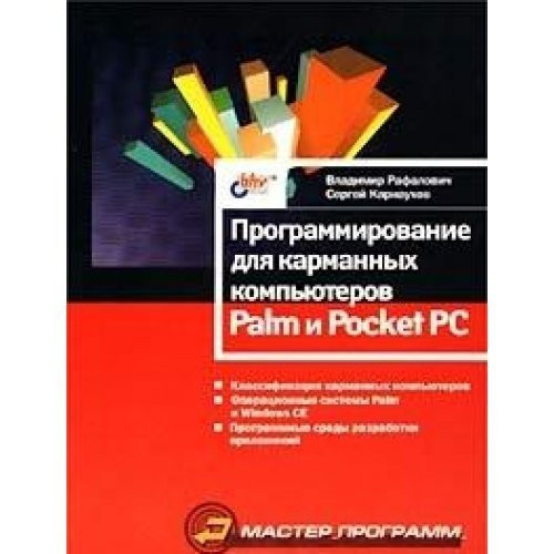 Programmirovanie dlya karmannykh komp yuterov Palm i Pocket PC