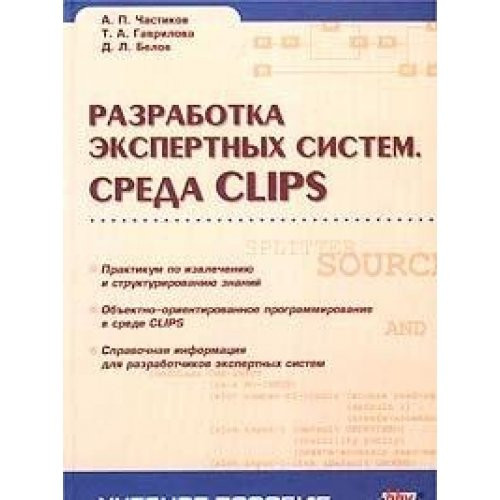 Razrabotka ekspertnykh sistem. Sreda CLIPS