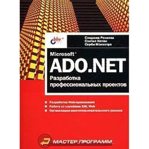 Microsoft ADO.NET: razrabotka professional'nykh proektov