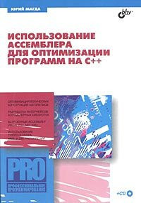 Ispol zovanie Assemblera dlya optimizatsii programm na C Professional noe programmirovanie