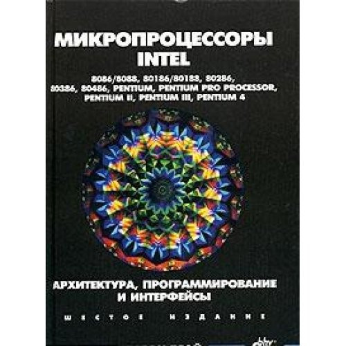 Mikroprotsessory Intel: 8086/8088, 80186/80188, 80286, 80386, 80486, Pentium, Pentium Pro Processor, Pentium II, Pentium III, Pentium 4: arhitektura, programmirovanie i interfeysy