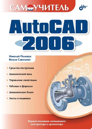 Самоучитель AutoCAD 2006