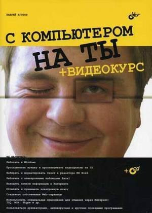 S kompyuterom na ty + videokurs (+ CD-ROM)