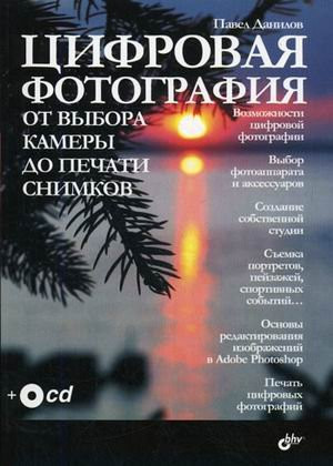 Tsifrovaya fotografiya. Ot vybora kamery do pechati snimkov (+ CD-ROM)