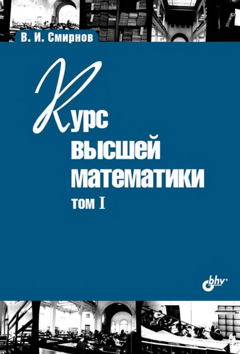 Курс высшей математики